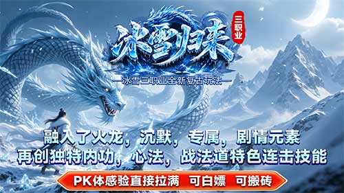 冰雪归来游戏特色图1