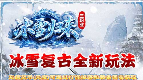 冰雪归来游戏特色图5