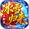 冰雪归来官网下载